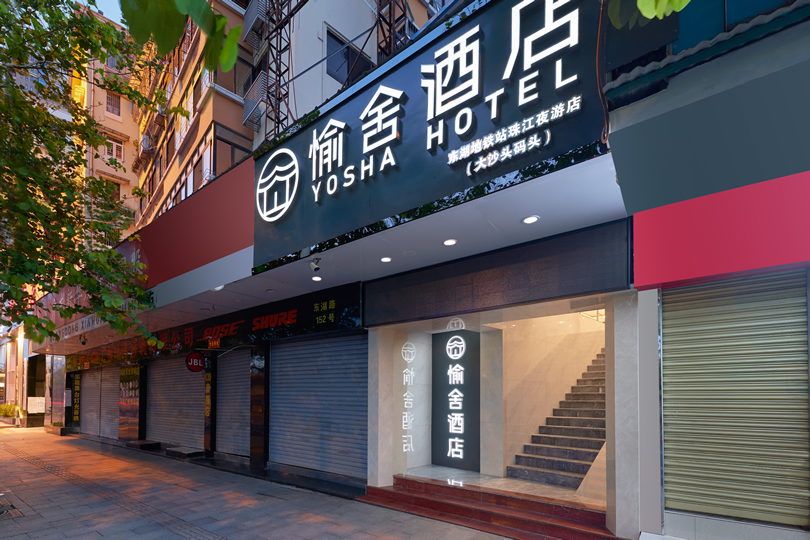 愉舍酒店（东湖地铁站珠江夜游码头店）